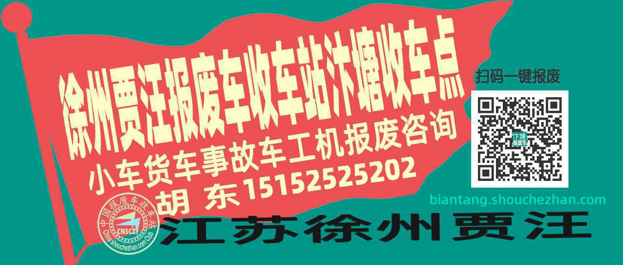 徐州贾汪报废车收车站汴塘收车点
